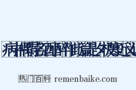 病中偶得名酒小醉作此篇是夕极寒近义词是什么意思的图片
